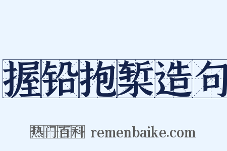 握铅抱椠造句是什么意思的图片